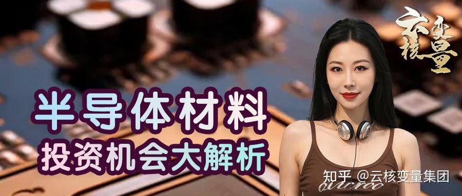 刘夏:半导体材料 投资机会大解析 - 知乎