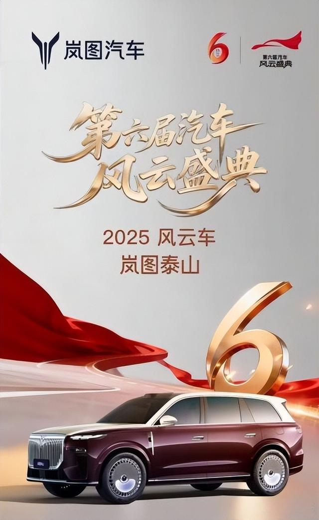 岚图泰山斩获央视“2025风云车”,以硬核实力重塑豪华SUV