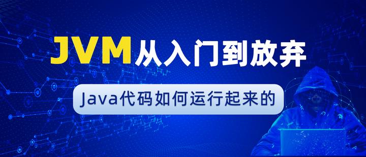 【JVM从入门到放弃-1】Java代码如何运行起来的 - 知乎