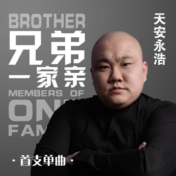 永浩首支单曲《兄弟一家亲》震撼来袭获粉丝狂追捧 - 知乎