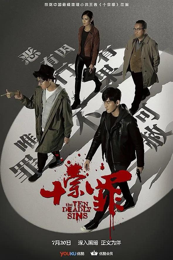 《十宗罪》剧照