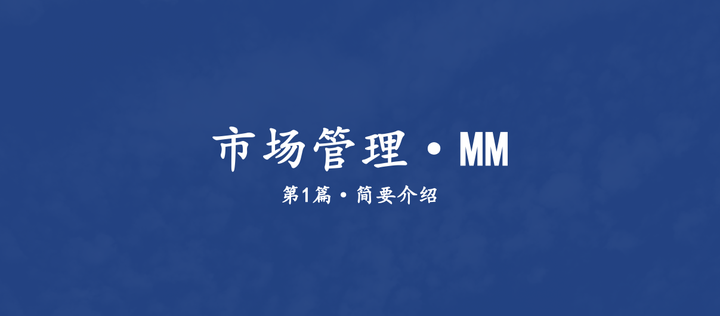 市场管理MM·第1篇：MM流程的定义与六大步骤 - 知乎