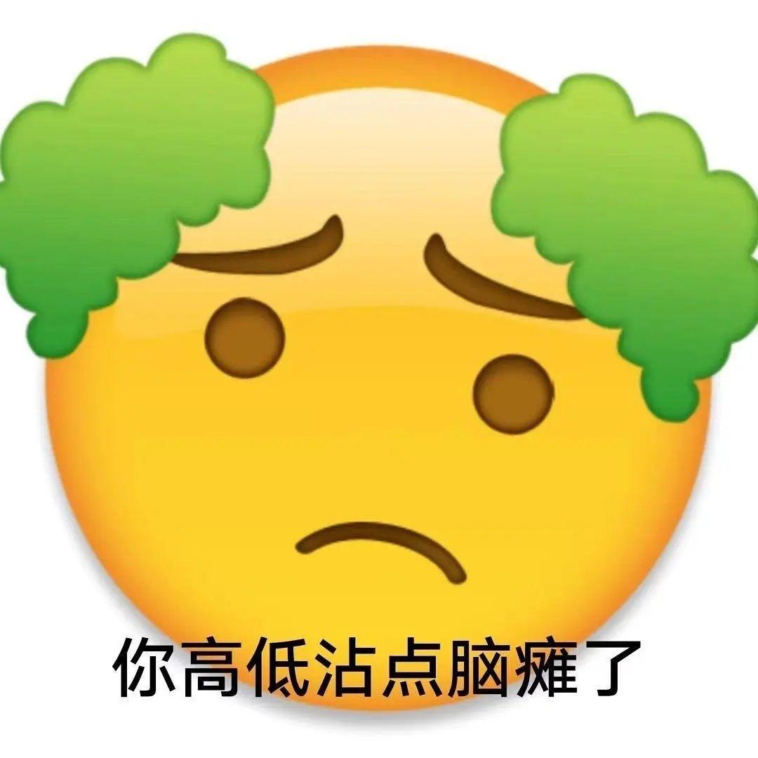 你见过哪些阴阳怪气的emoji表情
