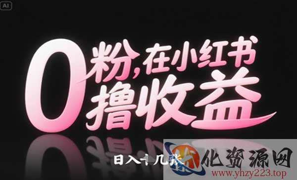 0粉在小红书撸收益_wwz