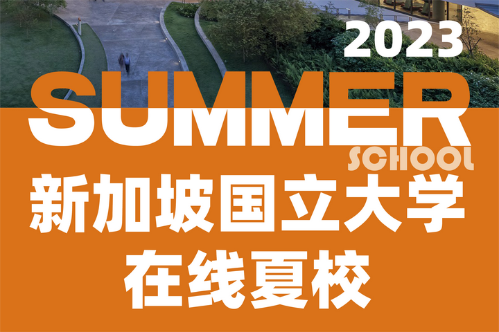 【在线夏校】新加坡国立大学官方在线夏校开放申请:可选生物医学、纳米物理学、数据科学! - 知乎