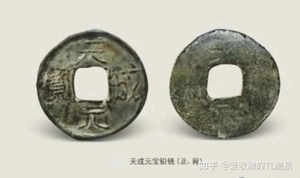 古钱币五十名珍系列之16:天成元宝 - 知乎