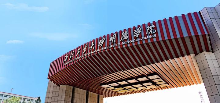 扩招西北工业大学明德学院公布2020年专升本招生专业