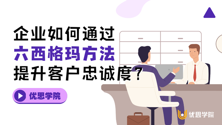 优思学院｜企业如何通过六西格玛方法提升客户忠诚度？