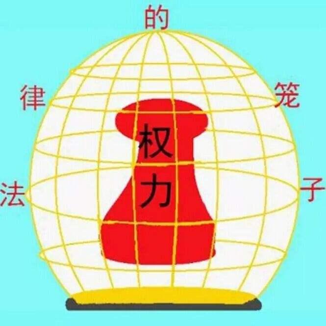 让行政权力在法律的笼子里运行