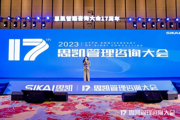 【思凯管理咨询年会17周年】圆满收官!内容精彩回顾 - 知乎