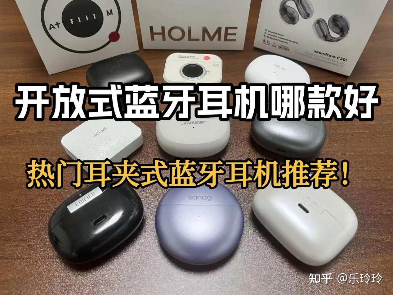 耳夹式耳机哪款性价比高?2026年耳夹式耳机推荐榜十强型号