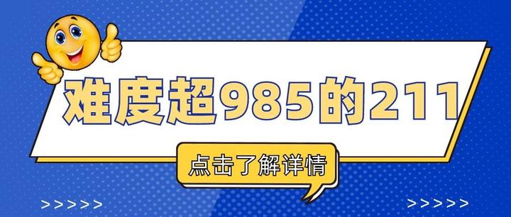 盘点：难度系数竟然超过985的211高校汇总！ - 知乎