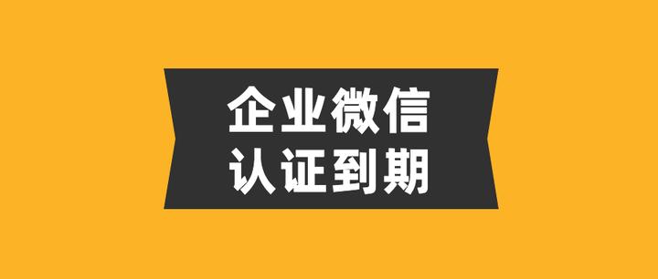 企业微信微信授权已过期重新授权有影响吗 企业微信微信授权已过期重新授权有影响吗