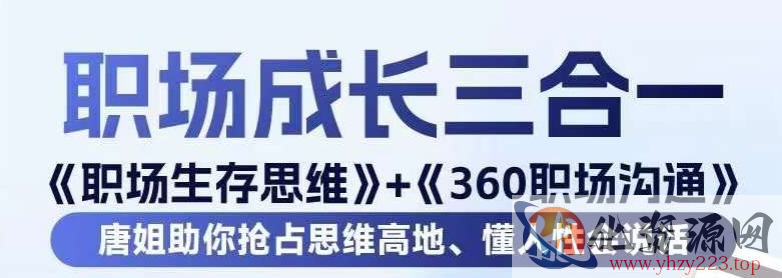 职场生存思维+360职场沟通，助你抢占思维高地，懂人性会说话