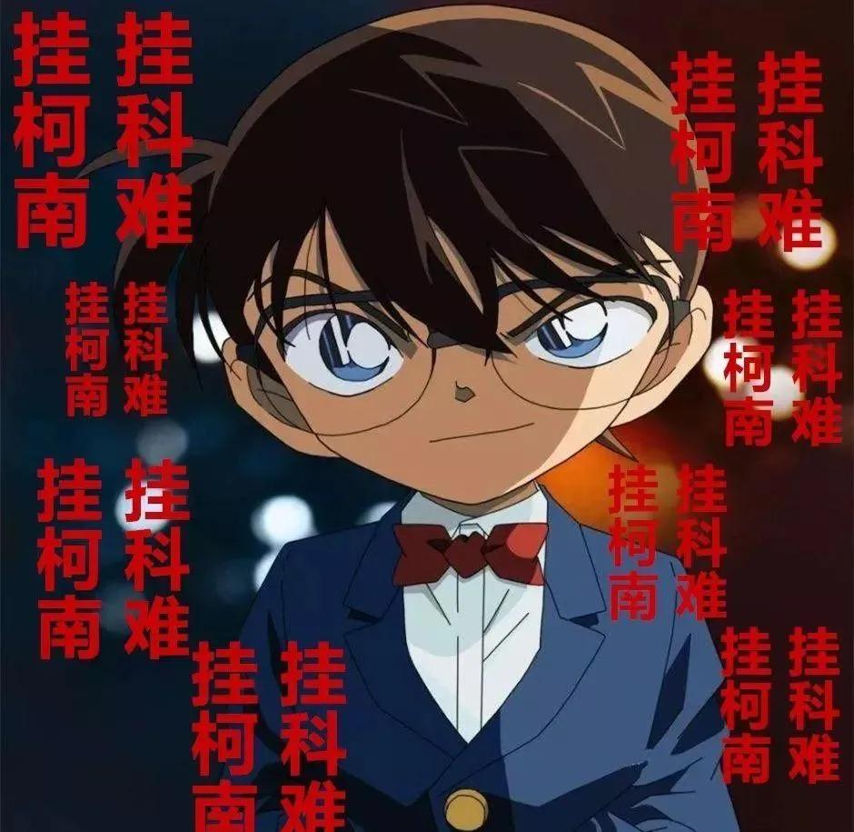 有柯南的高清图片吗?我要挂柯南(挂科难)! - 知乎