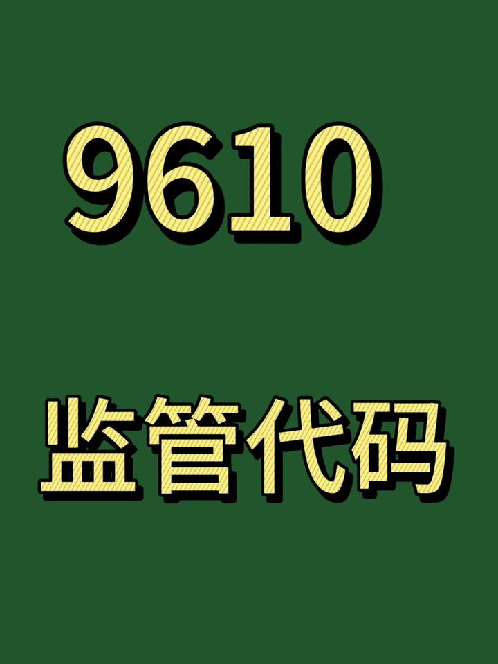 9610是什么？跟0110区别是什么？ - 知乎