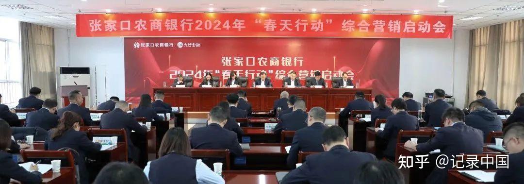 张家口农商银行召开2024年“春天行动”综合营销启动会 - 知乎