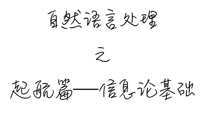 自然语言处理起航篇之信息论基础（上） 知乎