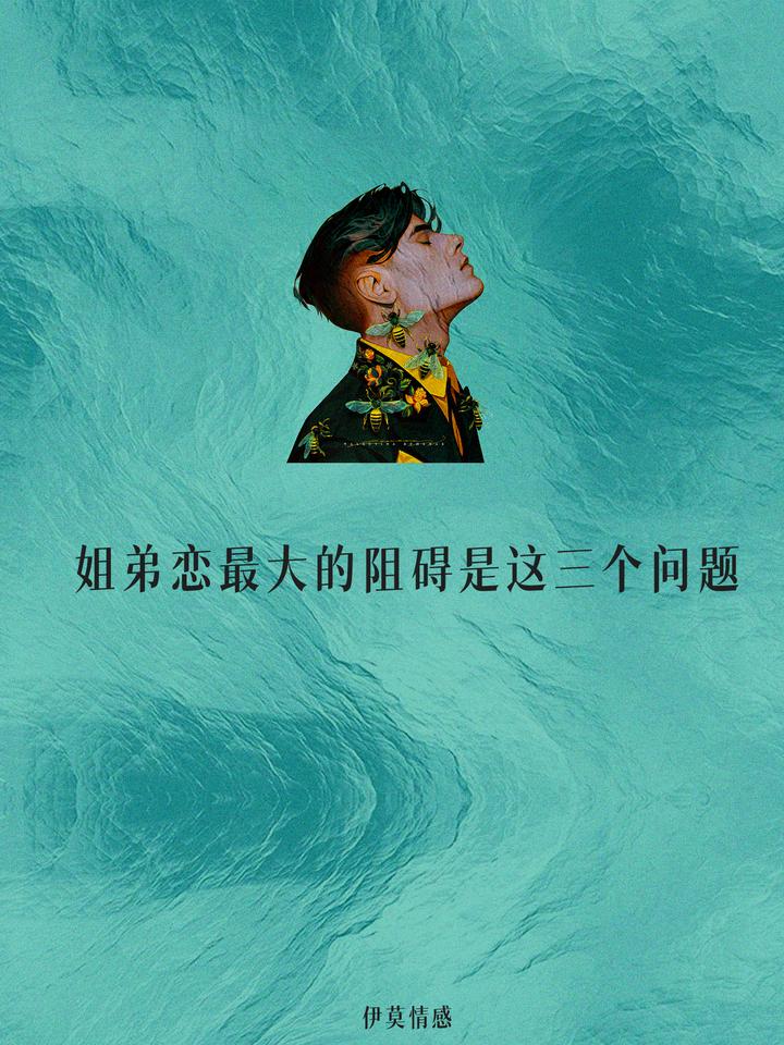 年龄不是问题,这3点才是姐弟恋最大的问题 - 知乎