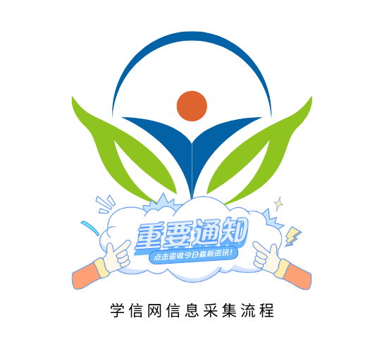 学信网毕业信息采集流程