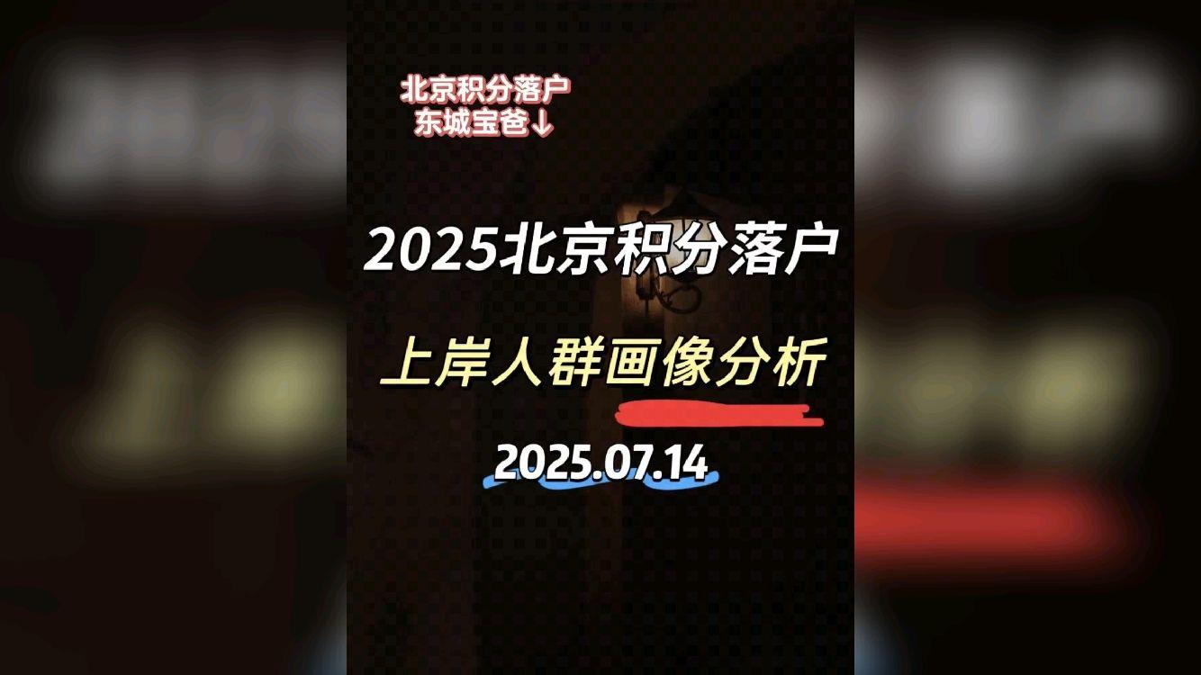 2025年北京积分落户分析(含26年分数预测) - 知乎