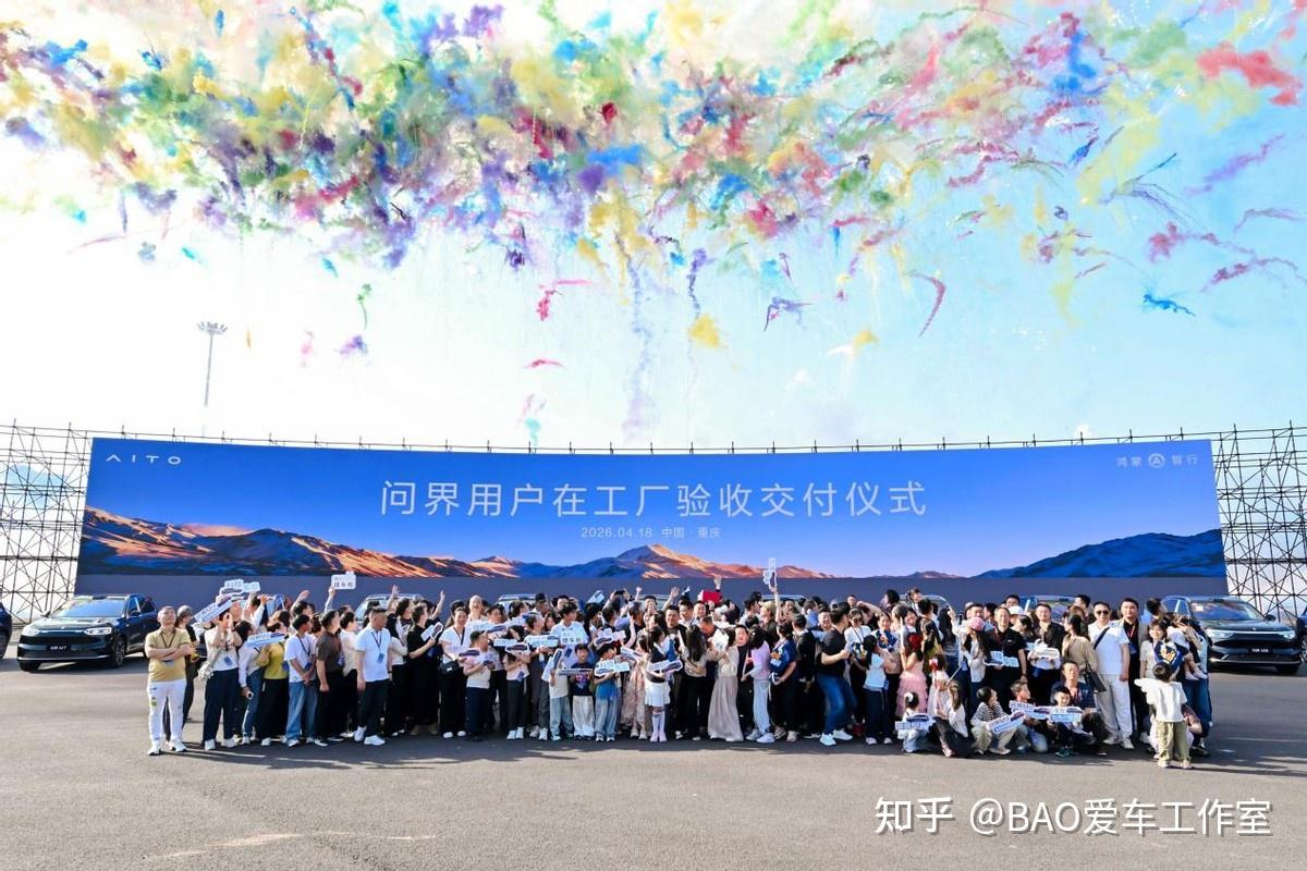 全心全意为用户服务 问界在工厂验收交付仪式圆满落幕