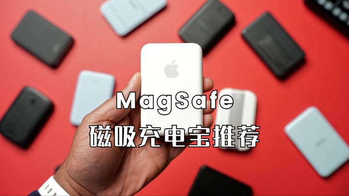 MagSafe磁吸充电宝推荐：苹果磁吸充电宝平替那款好？2024年值得入手的