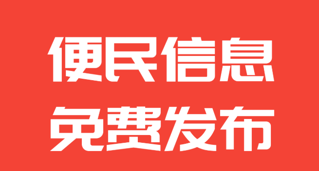 安康市便民信息免費發佈平臺無需下載