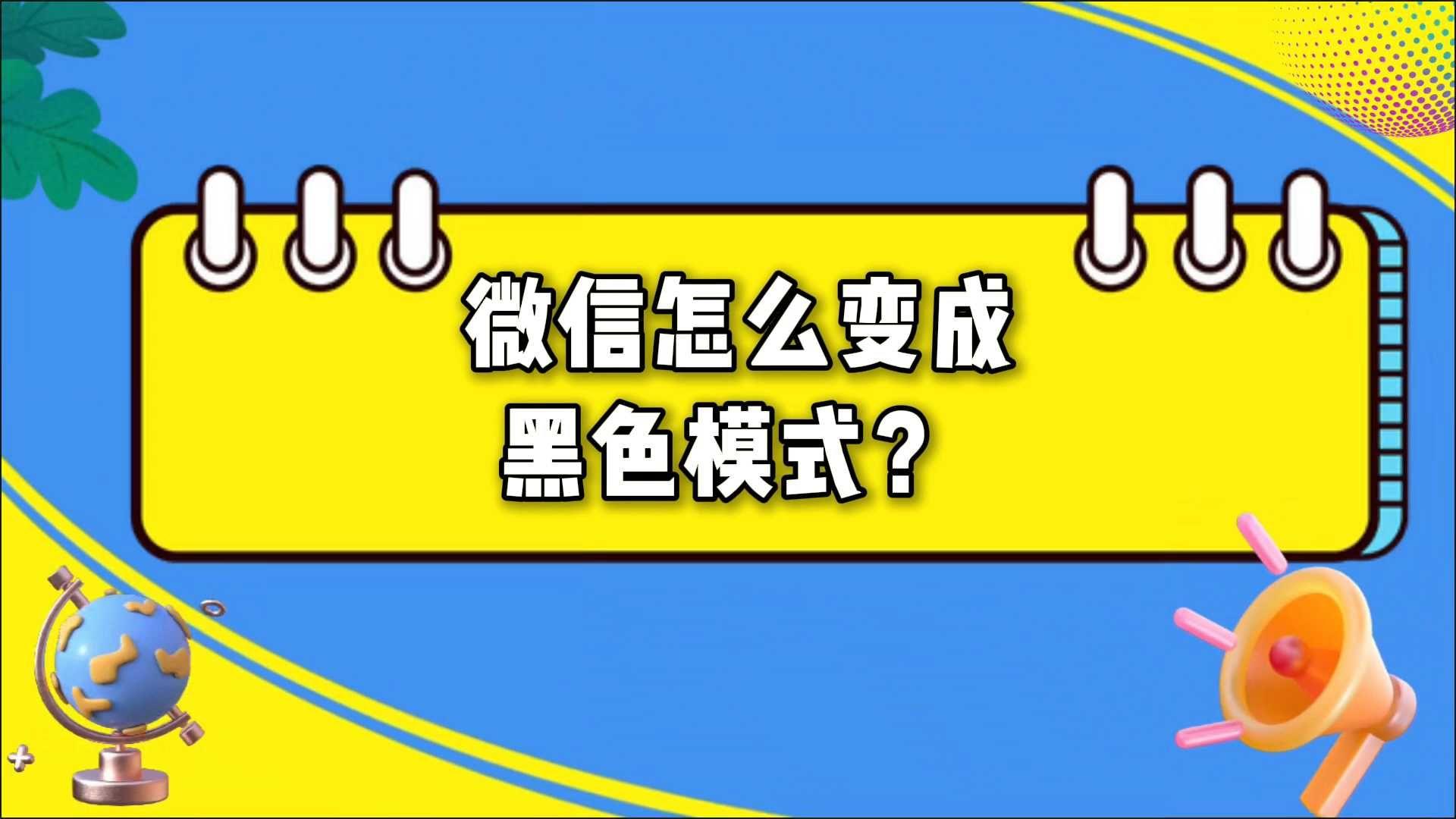微信夜间模式怎么关闭，微信夜间模式怎么关闭最简单方法