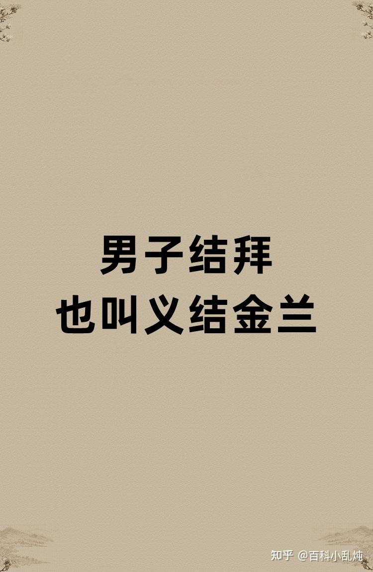男子结拜也叫义结金兰 - 知乎