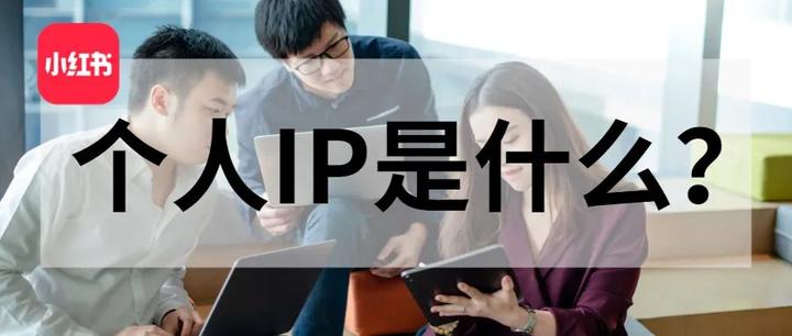 个人IP是什么?凭什么火爆全网,10年内最佳投资! - 知乎