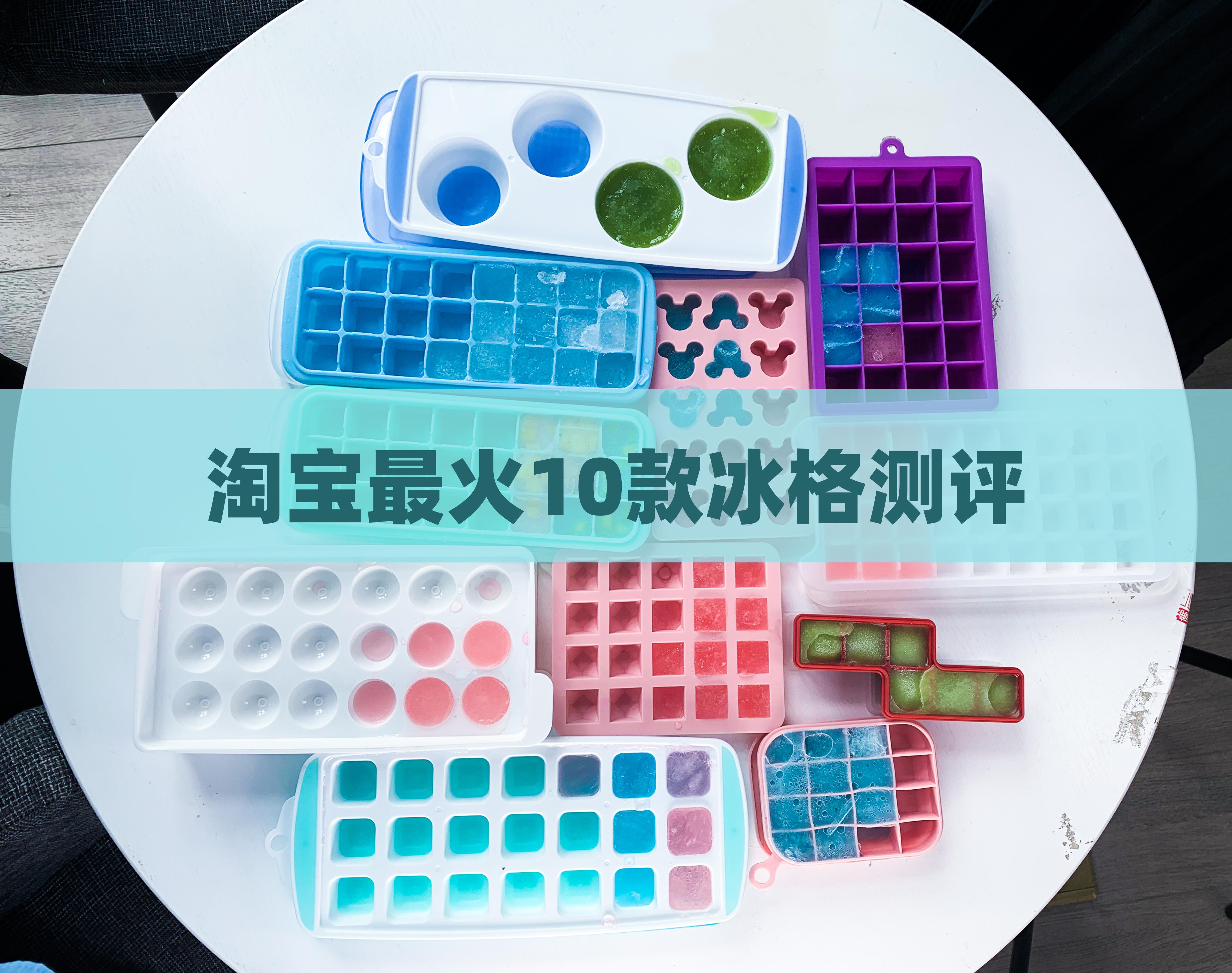 淘宝最火10款冰格全面大测评合集,夏季制冰必备! - 知乎