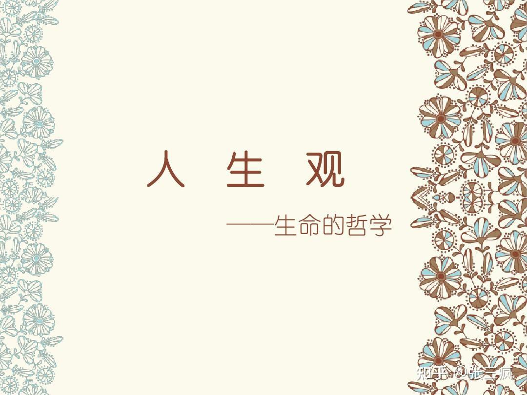 人生观，这个人的基本属性，到底是什么意思，又有何价值- 知乎