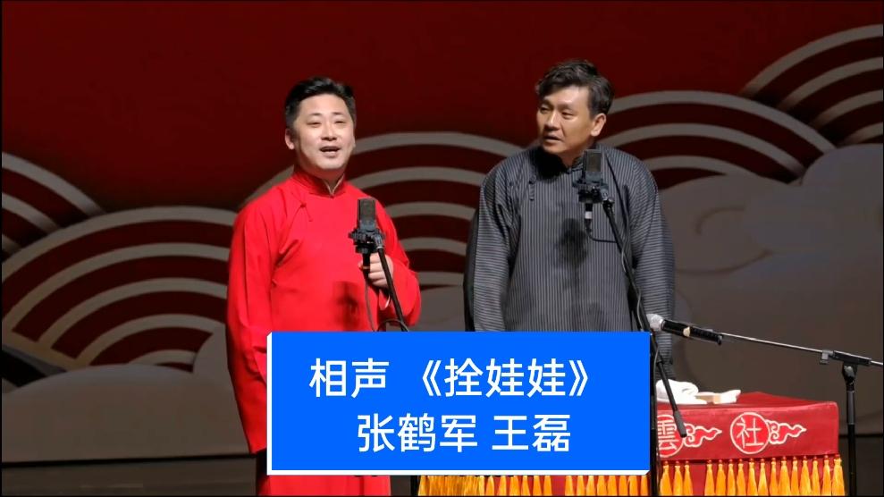相声 《拴娃娃》 表演:张鹤军 王磊#相声