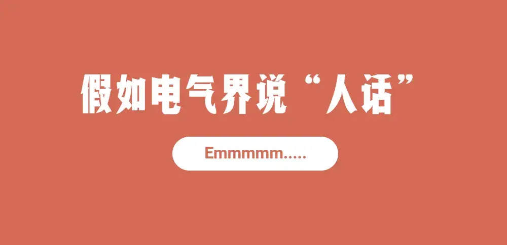 所谓的接地气讲人话到底是什么意思