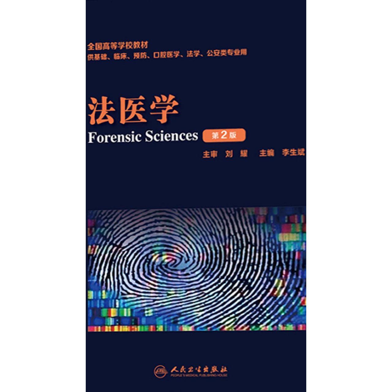 法医学(第 2 版)(书籍) - 知乎