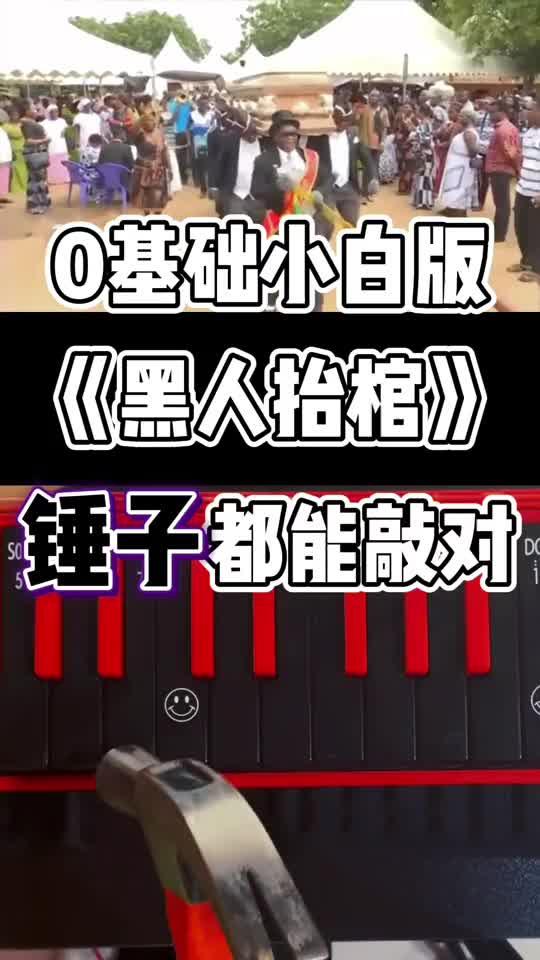 黑人抬棺口风琴教学图片