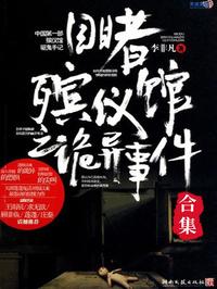 目睹殡仪馆之诡异事件（合集）