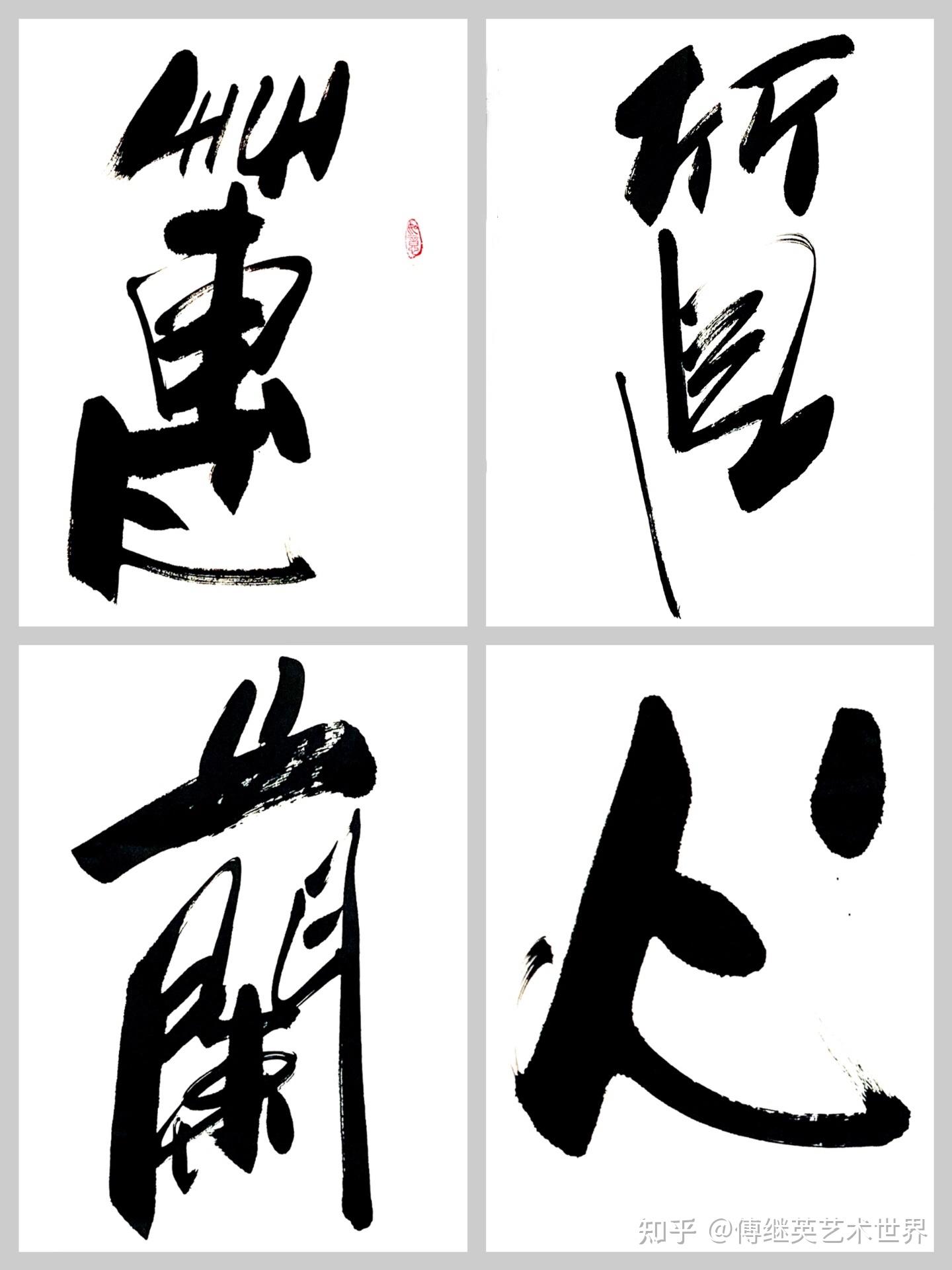 书房客厅字画傅继英书法作品《蕙质兰心》女子心灵的高洁与优雅 - 知乎