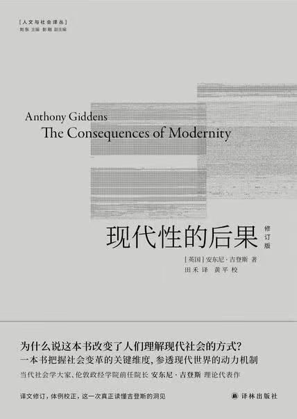 现代性的后果（The Consequences of Modernity）》要点摘录- 知乎