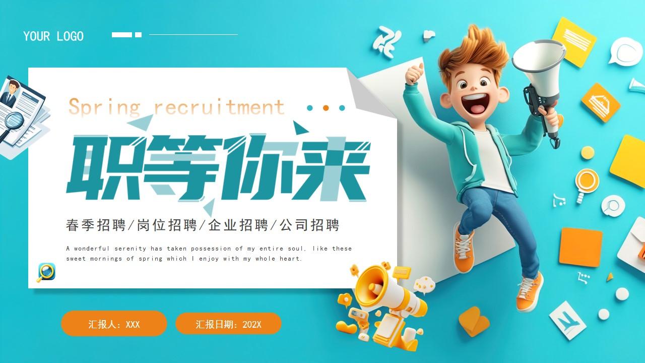 卡通风职等你来春季招聘ppt模板,ppt文件:zcfff