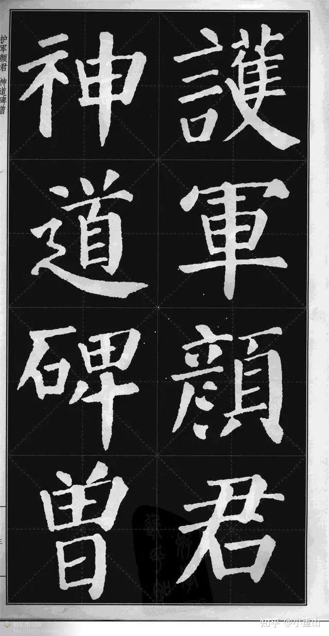 《颜勤礼碑》高清字帖完整 - 知乎