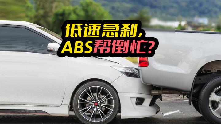 低速急刹车abs启动后为何会导致刹车失灵