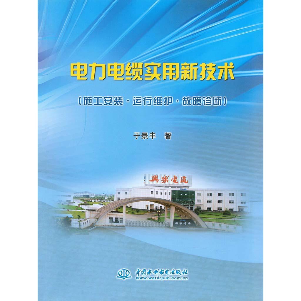 电器电缆新技术推广应用(电线电缆制造新工艺与新设备的发展现状及趋势)