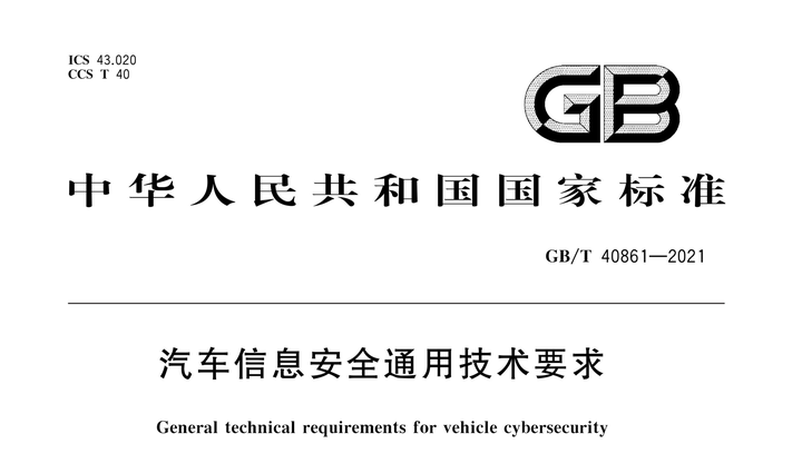 GB/T 40861-2021《汽车信息安全通用技术要求》pdf | 标准说明- 知乎