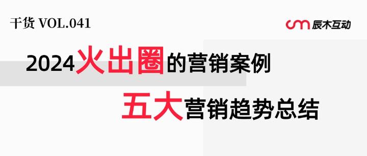 2024爆火营销案例总结+拆解,把握5个营销逻辑,火出圈易如反掌! - 知乎