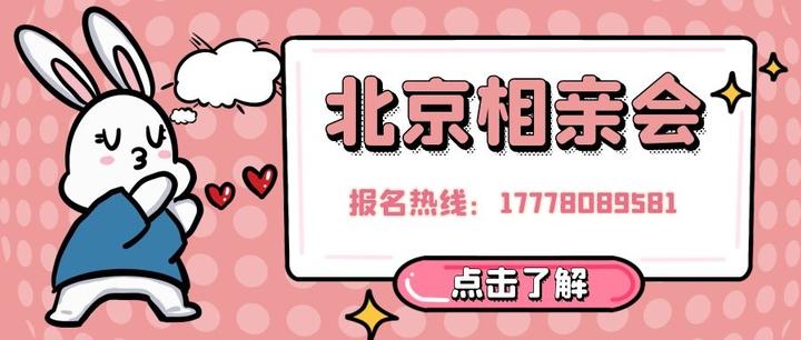 北京相亲会北京征婚网北京免费征婚交友婚恋网北京相亲网北京靠谱的