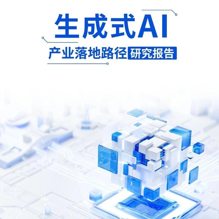 生成式AI产业落地路径研究报告 - 知乎