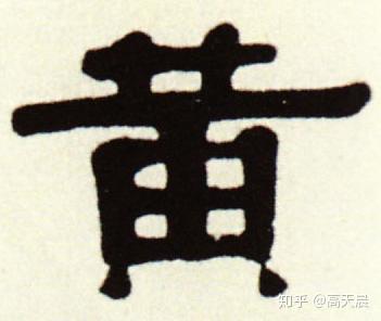 大地的颜色,“黄” 的由来和汉字书法演变 - 知乎