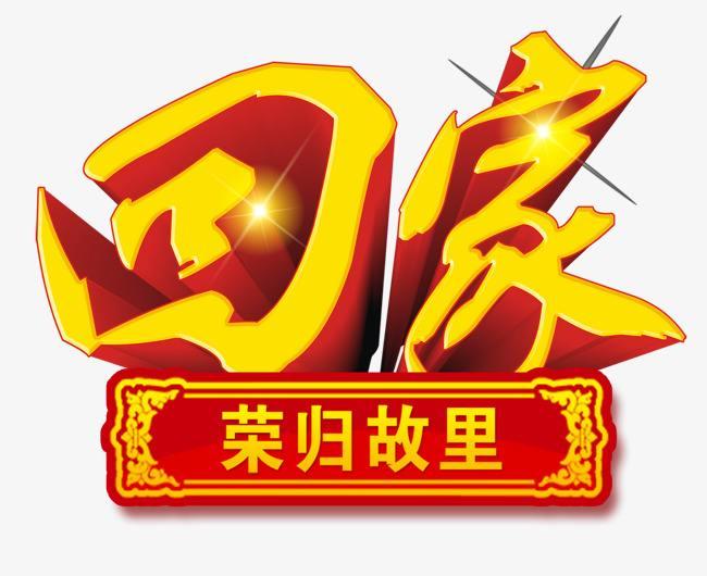 南下二十年有感(回首再忆当年志;荣归故里成笑话.